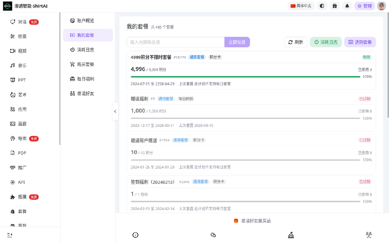 我的套餐与积分